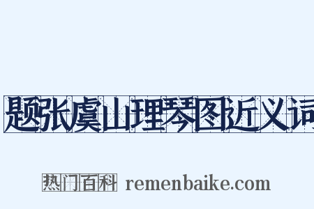 题张虞山理琴图近义词是什么意思的图片